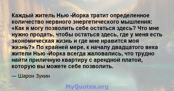 Каждый житель Нью -Йорка тратит определенное количество нервного энергетического мышления: «Как я могу позволить себе остаться здесь? Что мне нужно продать, чтобы остаться здесь, где у меня есть экономическая жизнь и