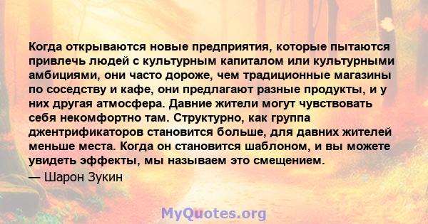 Когда открываются новые предприятия, которые пытаются привлечь людей с культурным капиталом или культурными амбициями, они часто дороже, чем традиционные магазины по соседству и кафе, они предлагают разные продукты, и у 