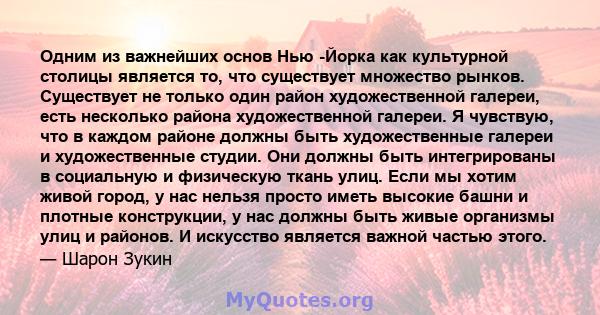 Одним из важнейших основ Нью -Йорка как культурной столицы является то, что существует множество рынков. Существует не только один район художественной галереи, есть несколько района художественной галереи. Я чувствую,