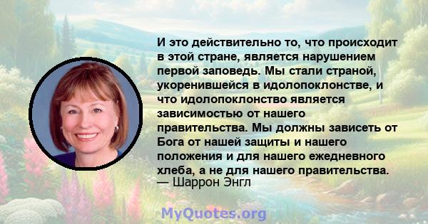 И это действительно то, что происходит в этой стране, является нарушением первой заповедь. Мы стали страной, укоренившейся в идолопоклонстве, и что идолопоклонство является зависимостью от нашего правительства. Мы