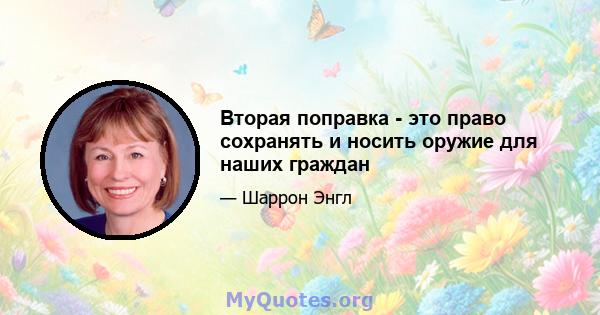 Вторая поправка - это право сохранять и носить оружие для наших граждан