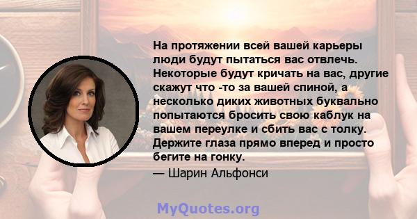 На протяжении всей вашей карьеры люди будут пытаться вас отвлечь. Некоторые будут кричать на вас, другие скажут что -то за вашей спиной, а несколько диких животных буквально попытаются бросить свою каблук на вашем