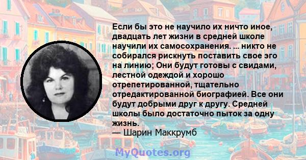 Если бы это не научило их ничто иное, двадцать лет жизни в средней школе научили их самосохранения. ... никто не собирался рискнуть поставить свое эго на линию; Они будут готовы с свидами, лестной одеждой и хорошо