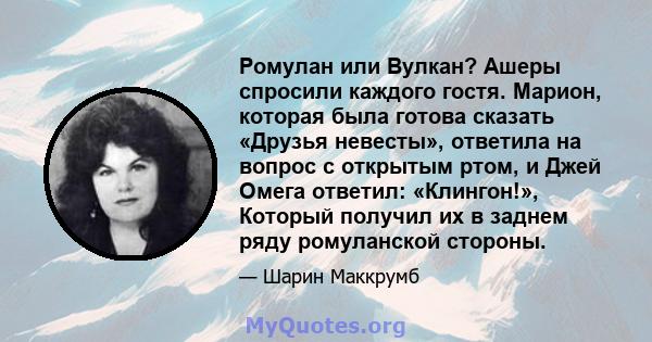 Ромулан или Вулкан? Ашеры спросили каждого гостя. Марион, которая была готова сказать «Друзья невесты», ответила на вопрос с открытым ртом, и Джей Омега ответил: «Клингон!», Который получил их в заднем ряду ромуланской