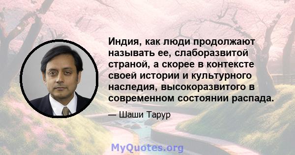 Индия, как люди продолжают называть ее, слаборазвитой страной, а скорее в контексте своей истории и культурного наследия, высокоразвитого в современном состоянии распада.