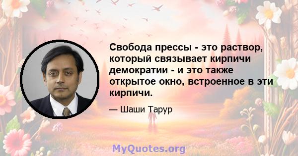 Свобода прессы - это раствор, который связывает кирпичи демократии - и это также открытое окно, встроенное в эти кирпичи.