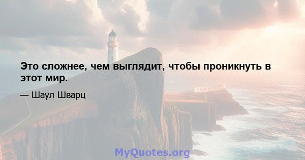 Это сложнее, чем выглядит, чтобы проникнуть в этот мир.