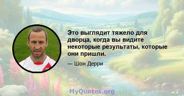 Это выглядит тяжело для дворца, когда вы видите некоторые результаты, которые они пришли.