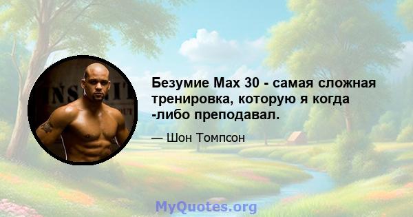 Безумие Max 30 - самая сложная тренировка, которую я когда -либо преподавал.