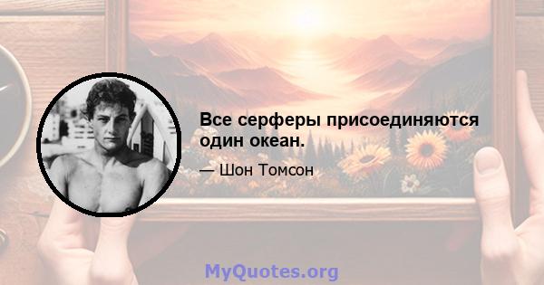 Все серферы присоединяются один океан.