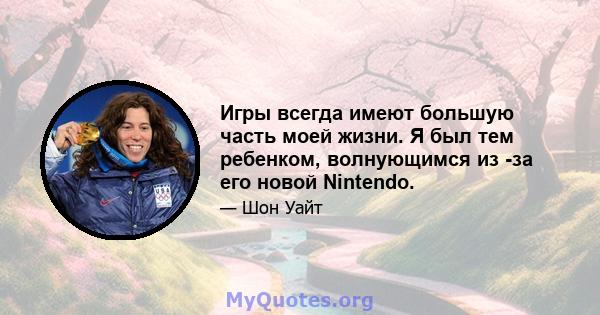 Игры всегда имеют большую часть моей жизни. Я был тем ребенком, волнующимся из -за его новой Nintendo.