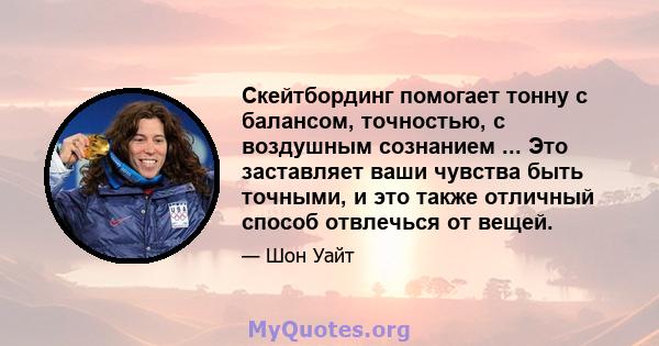 Скейтбординг помогает тонну с балансом, точностью, с воздушным сознанием ... Это заставляет ваши чувства быть точными, и это также отличный способ отвлечься от вещей.