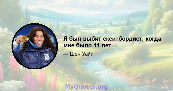 Я был выбит скейтбордист, когда мне было 11 лет.