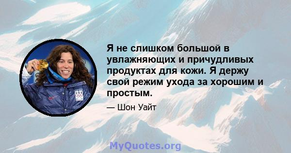 Я не слишком большой в увлажняющих и причудливых продуктах для кожи. Я держу свой режим ухода за хорошим и простым.