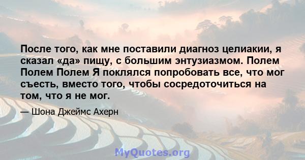 После того, как мне поставили диагноз целиакии, я сказал «да» пищу, с большим энтузиазмом. Полем Полем Полем Я поклялся попробовать все, что мог съесть, вместо того, чтобы сосредоточиться на том, что я не мог.