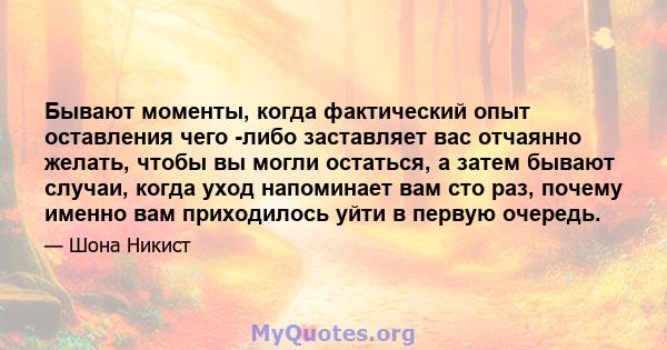 Бывают моменты, когда фактический опыт оставления чего -либо заставляет вас отчаянно желать, чтобы вы могли остаться, а затем бывают случаи, когда уход напоминает вам сто раз, почему именно вам приходилось уйти в первую 