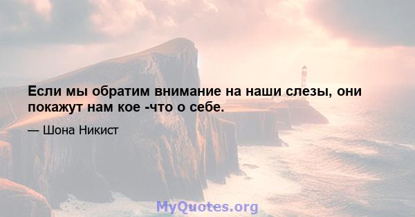 Если мы обратим внимание на наши слезы, они покажут нам кое -что о себе.