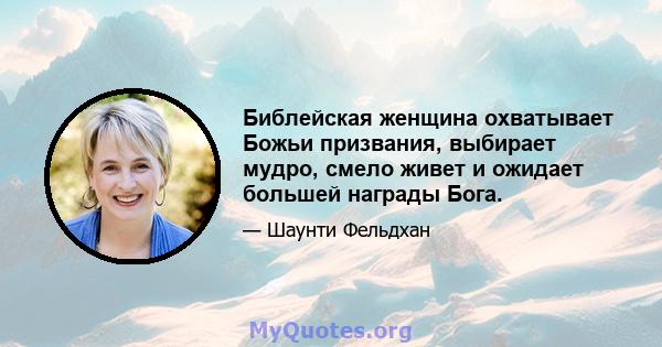 Библейская женщина охватывает Божьи призвания, выбирает мудро, смело живет и ожидает большей награды Бога.