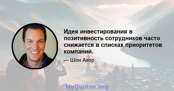 Идея инвестирования в позитивность сотрудников часто снижается в списках приоритетов компаний.