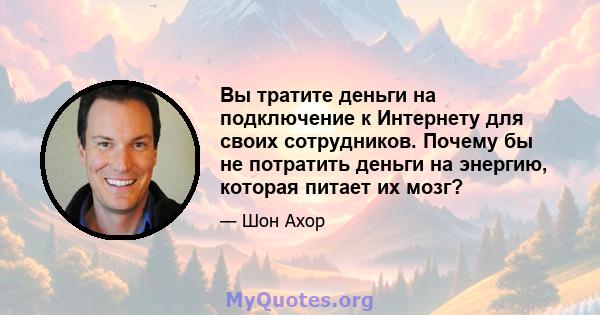 Вы тратите деньги на подключение к Интернету для своих сотрудников. Почему бы не потратить деньги на энергию, которая питает их мозг?