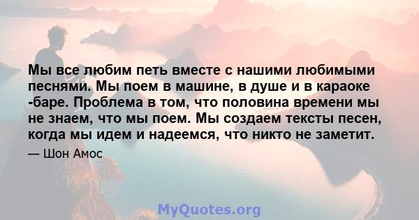 Мы все любим петь вместе с нашими любимыми песнями. Мы поем в машине, в душе и в караоке -баре. Проблема в том, что половина времени мы не знаем, что мы поем. Мы создаем тексты песен, когда мы идем и надеемся, что никто 