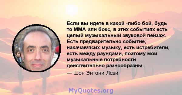 Если вы идете в какой -либо бой, будь то ММА или бокс, в этих событиях есть целый музыкальный звуковой пейзаж. Есть предварительно событие, накачав/псих-музыку, есть истребители, есть между раундами, поэтому мои