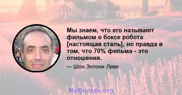 Мы знаем, что его называют фильмом о боксе робота [настоящая сталь], но правда в том, что 70% фильма - это отношения.