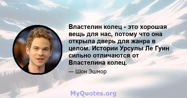 Властелин колец - это хорошая вещь для нас, потому что она открыла дверь для жанра в целом. Истории Урсулы Ле Гуин сильно отличаются от Властелина колец.