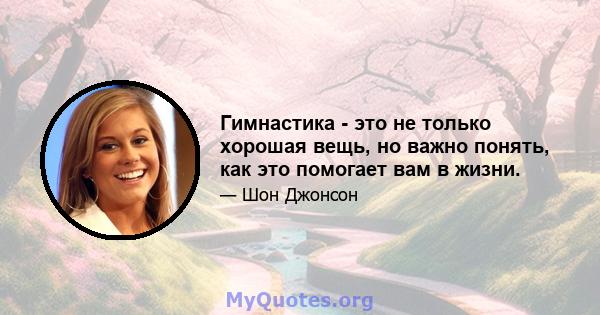 Гимнастика - это не только хорошая вещь, но важно понять, как это помогает вам в жизни.