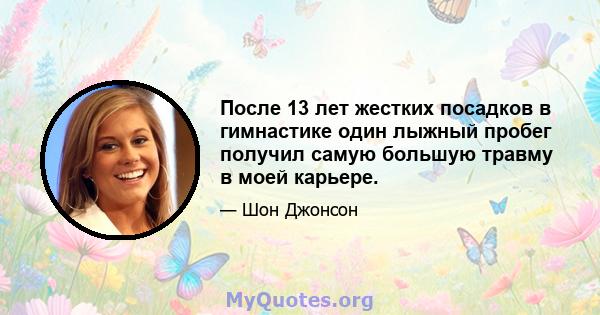 После 13 лет жестких посадков в гимнастике один лыжный пробег получил самую большую травму в моей карьере.