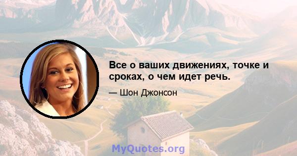 Все о ваших движениях, точке и сроках, о чем идет речь.