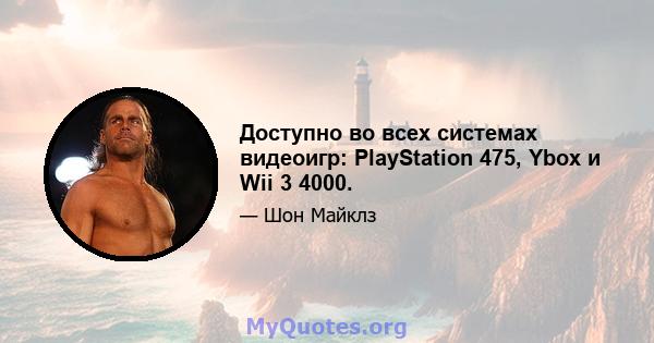 Доступно во всех системах видеоигр: PlayStation 475, Ybox и Wii 3 4000.