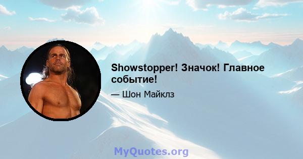 Showstopper! Значок! Главное событие!