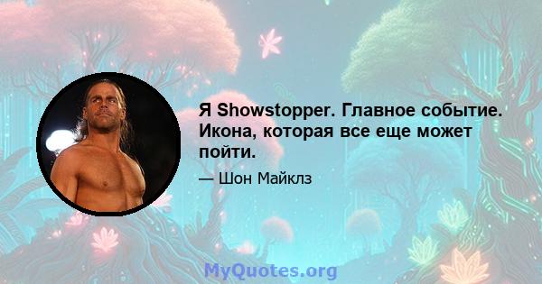 Я Showstopper. Главное событие. Икона, которая все еще может пойти.