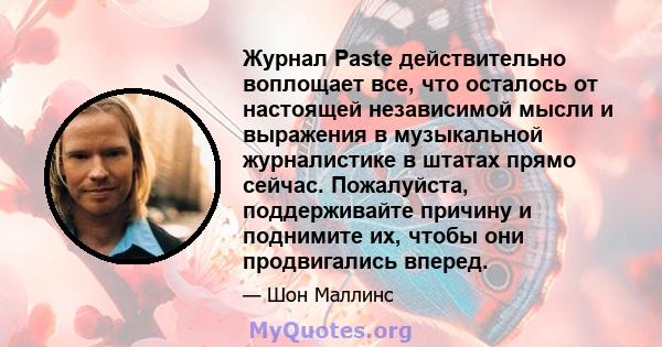 Журнал Paste действительно воплощает все, что осталось от настоящей независимой мысли и выражения в музыкальной журналистике в штатах прямо сейчас. Пожалуйста, поддерживайте причину и поднимите их, чтобы они