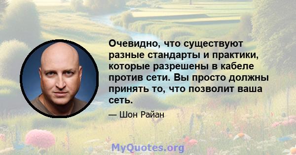 Очевидно, что существуют разные стандарты и практики, которые разрешены в кабеле против сети. Вы просто должны принять то, что позволит ваша сеть.