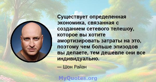 Существует определенная экономика, связанная с созданием сетевого телешоу, которое вы хотите амортизировать затраты на это, поэтому чем больше эпизодов вы делаете, тем дешевле они все индивидуально.