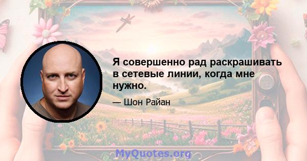 Я совершенно рад раскрашивать в сетевые линии, когда мне нужно.