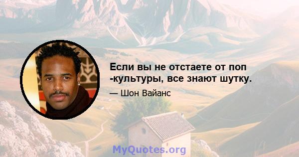 Если вы не отстаете от поп -культуры, все знают шутку.