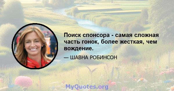 Поиск спонсора - самая сложная часть гонок, более жесткая, чем вождение.