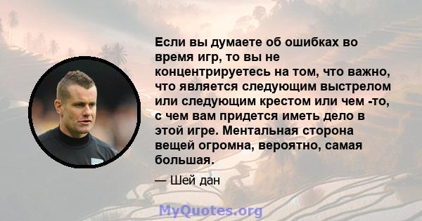 Если вы думаете об ошибках во время игр, то вы не концентрируетесь на том, что важно, что является следующим выстрелом или следующим крестом или чем -то, с чем вам придется иметь дело в этой игре. Ментальная сторона