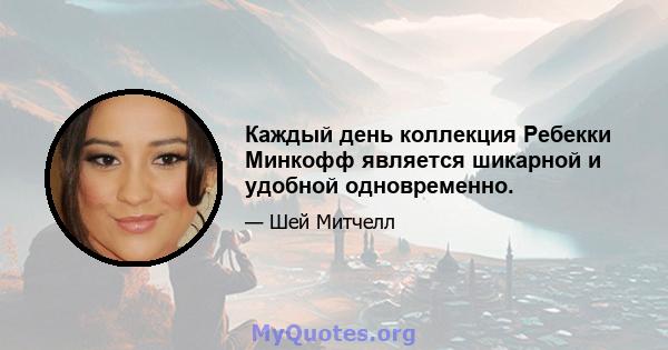 Каждый день коллекция Ребекки Минкофф является шикарной и удобной одновременно.