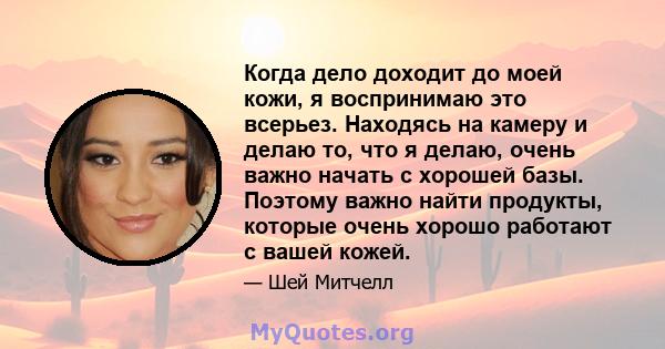 Когда дело доходит до моей кожи, я воспринимаю это всерьез. Находясь на камеру и делаю то, что я делаю, очень важно начать с хорошей базы. Поэтому важно найти продукты, которые очень хорошо работают с вашей кожей.