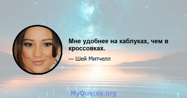 Мне удобнее на каблуках, чем в кроссовках.