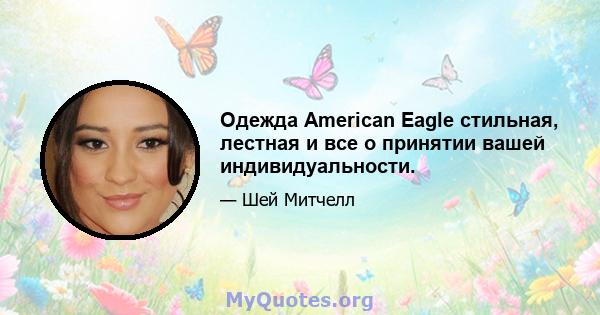 Одежда American Eagle стильная, лестная и все о принятии вашей индивидуальности.