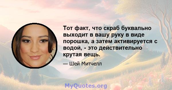 Тот факт, что скраб буквально выходит в вашу руку в виде порошка, а затем активируется с водой, - это действительно крутая вещь.