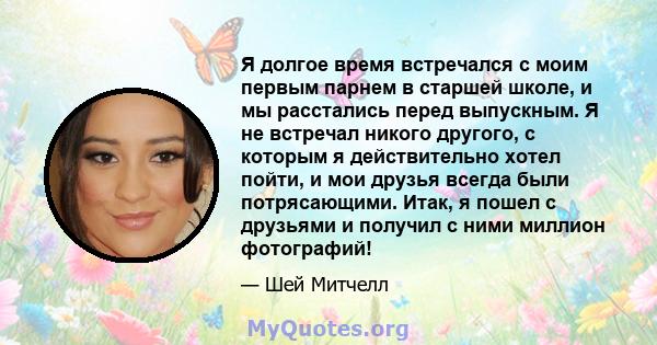 Я долгое время встречался с моим первым парнем в старшей школе, и мы расстались перед выпускным. Я не встречал никого другого, с которым я действительно хотел пойти, и мои друзья всегда были потрясающими. Итак, я пошел