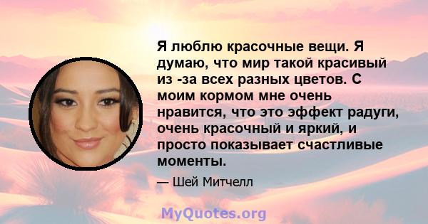 Я люблю красочные вещи. Я думаю, что мир такой красивый из -за всех разных цветов. С моим кормом мне очень нравится, что это эффект радуги, очень красочный и яркий, и просто показывает счастливые моменты.