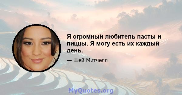 Я огромный любитель пасты и пиццы. Я могу есть их каждый день.