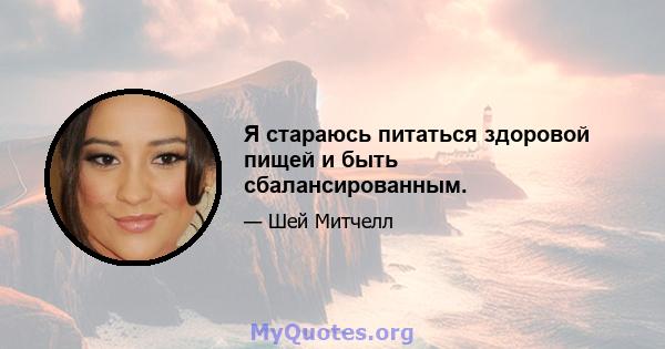 Я стараюсь питаться здоровой пищей и быть сбалансированным.